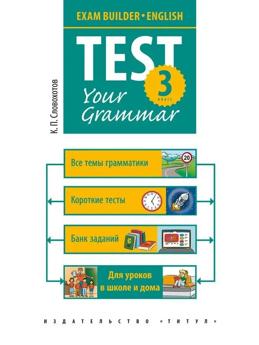 Грамматические тесты / Test your grammar. 3 кл. Учебное пособие. Английский язык