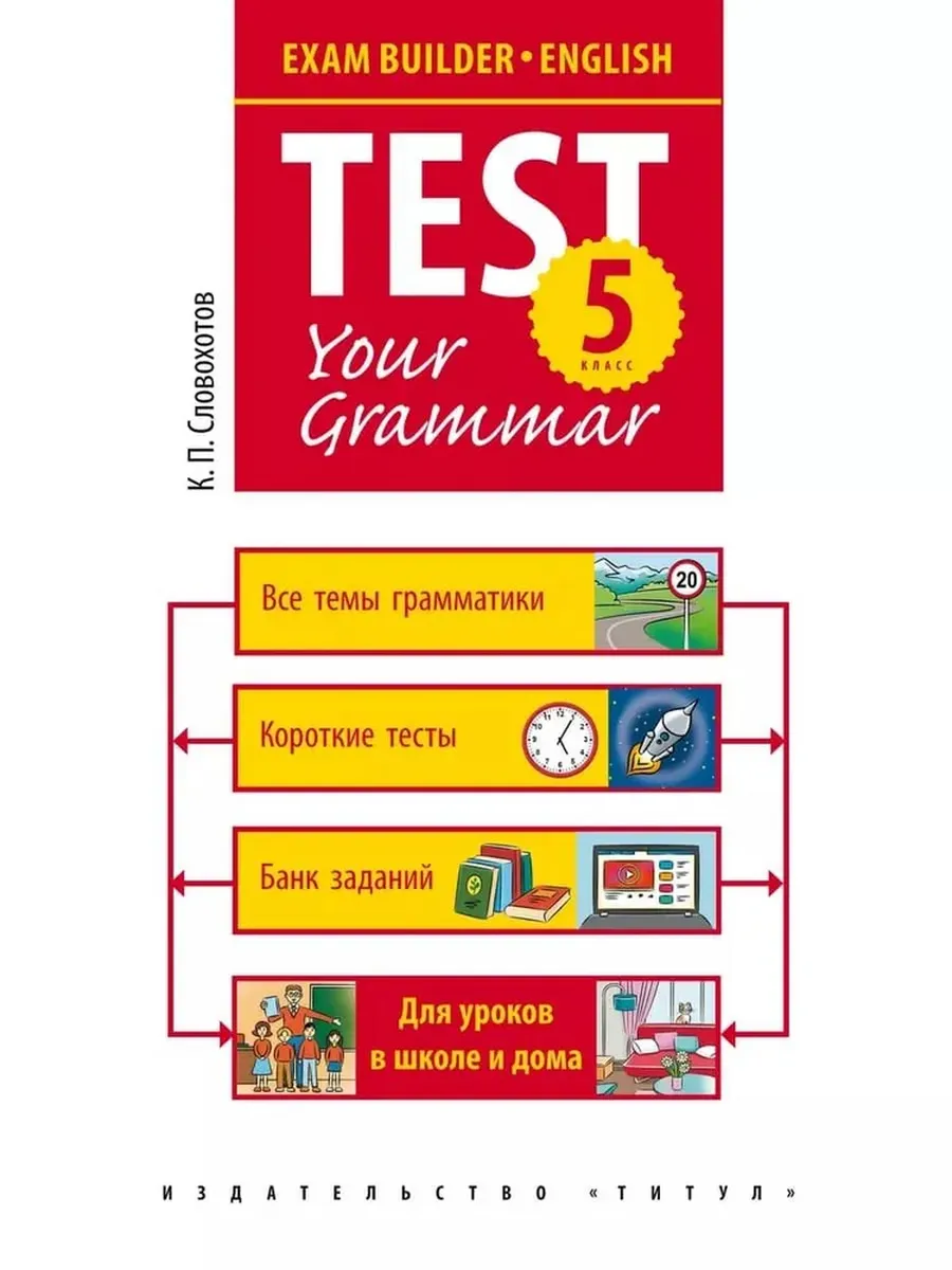 Грамматические тесты / Test your grammar. 5 кл. Учебное пособие. Английский язык