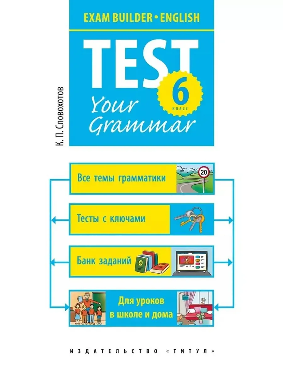Грамматические тесты / Test your grammar. 6 кл. Учебное пособие. Английский язык
