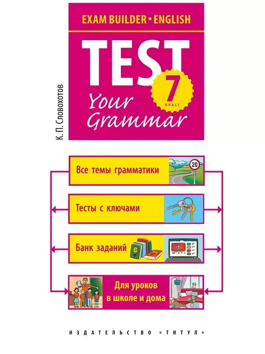 Грамматические тесты / Test your grammar. 7 кл. Учебное пособие. Английский язык