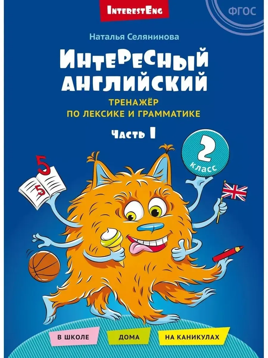 Интересный английский. Тренажёр по лексике и грамматике. 2 кл. Ч.1. Английский язык. УП