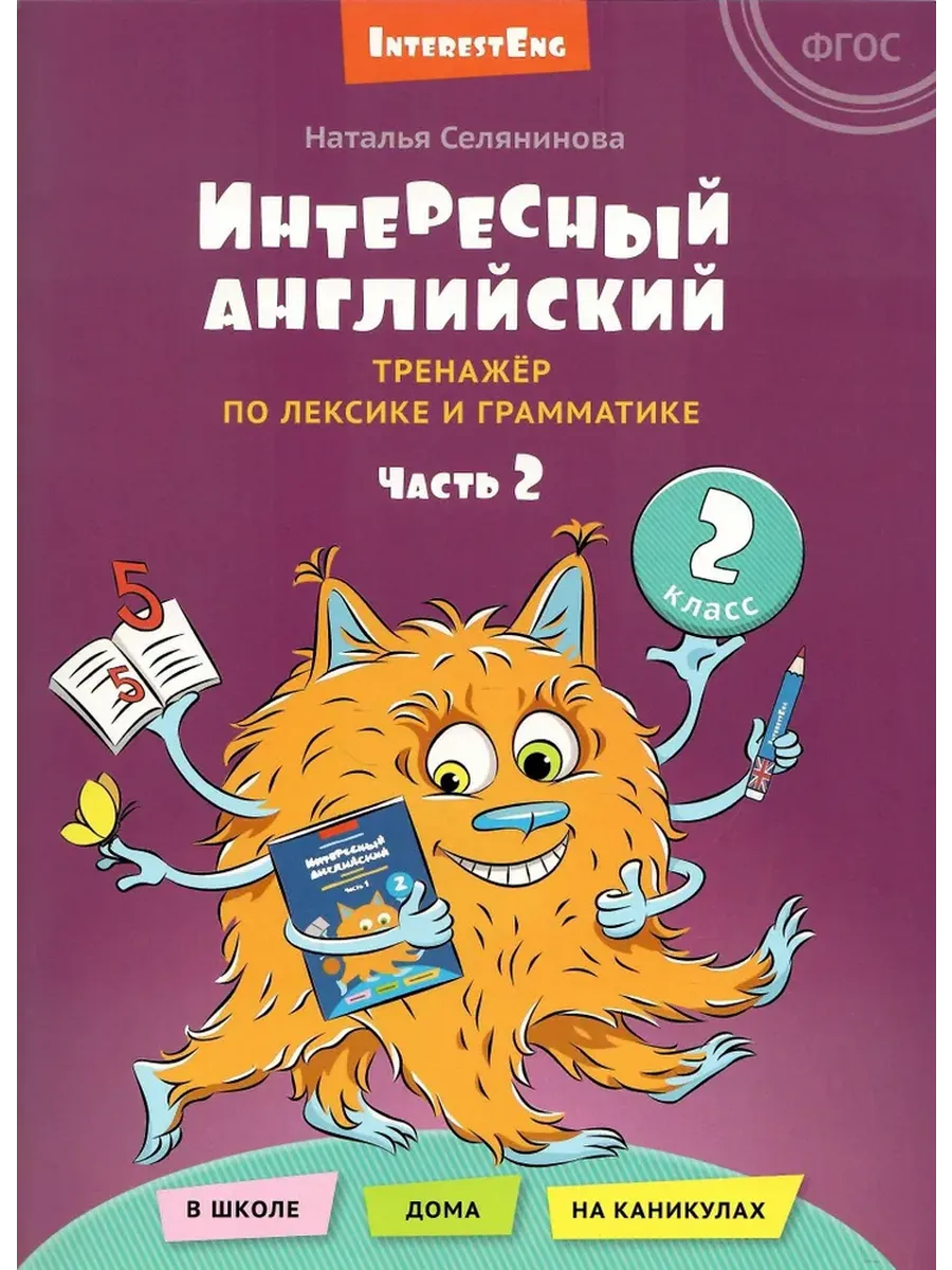 Интересный английский. Тренажёр по лексике и грамматике. 2 кл. Ч.2. Английский язык. УП