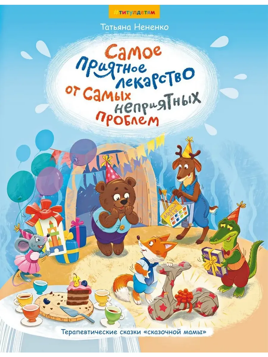 Сказки. Самое приятное лекарство от самых неприятных проблем (для детей 3-8 лет)