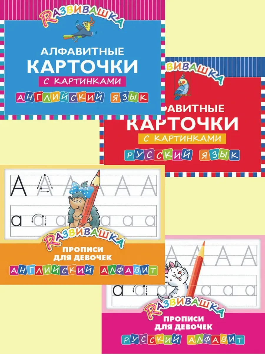 Алфавит + Прописи для девочек" (4 книги)В ПЛЕНКЕ КОМПЛЕКТ Развивашка