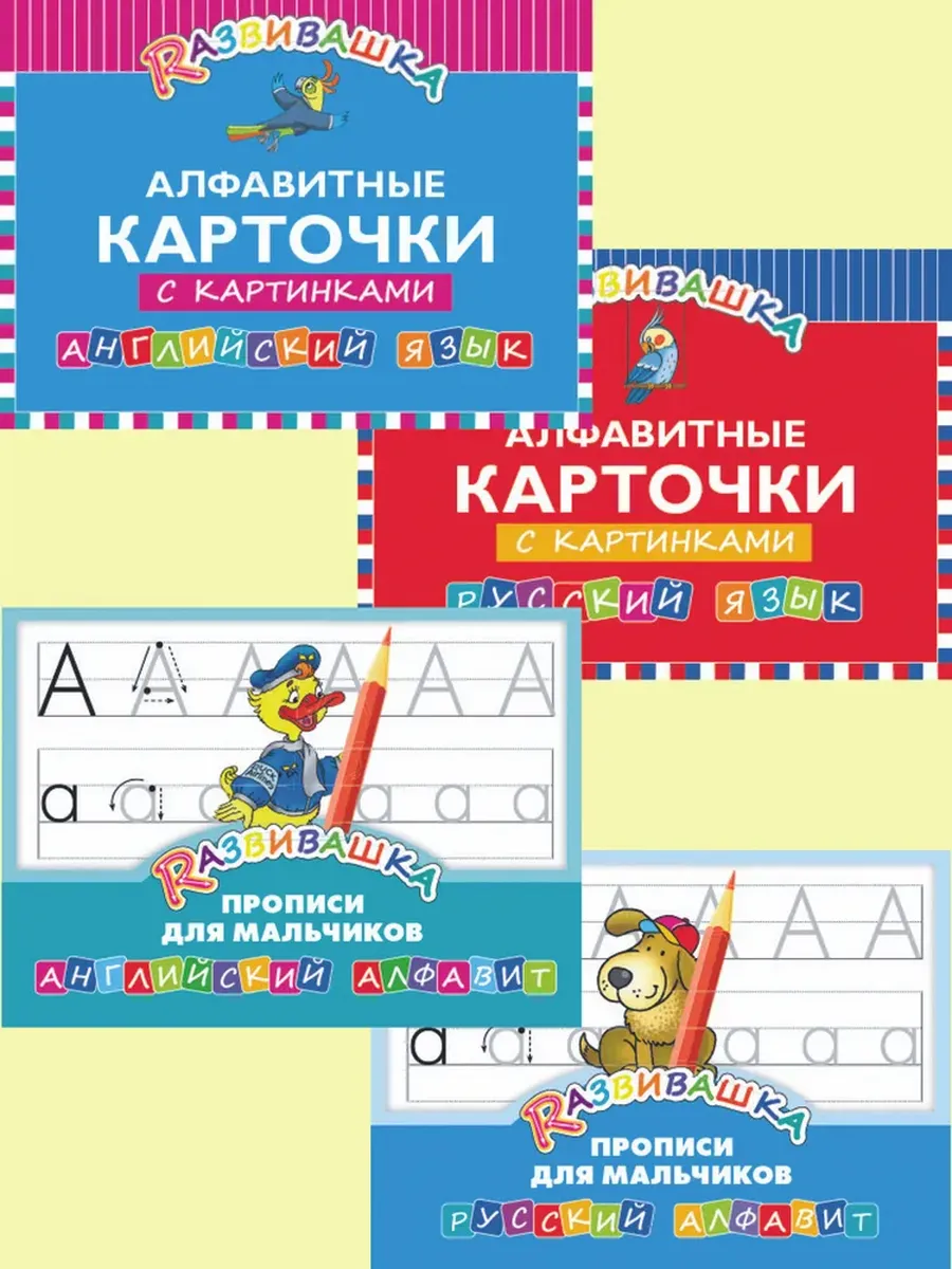 Алфавит + Прописи для мальчиков (4 книги)В ПЛЕНКЕ КОМПЛЕКТ Развивашка