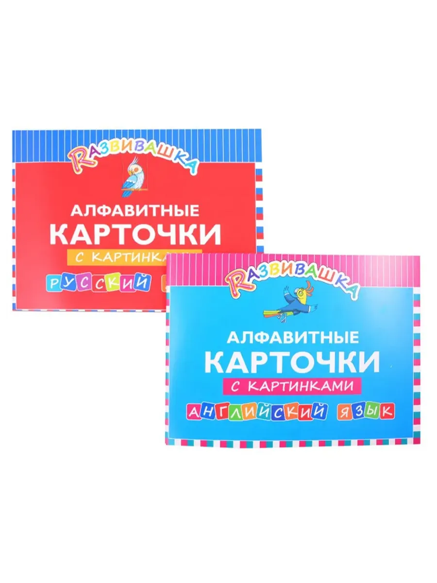 Алфавит. Карточки с картинками. Английский и русский язык (2 книги)В ПЛЕНКЕ