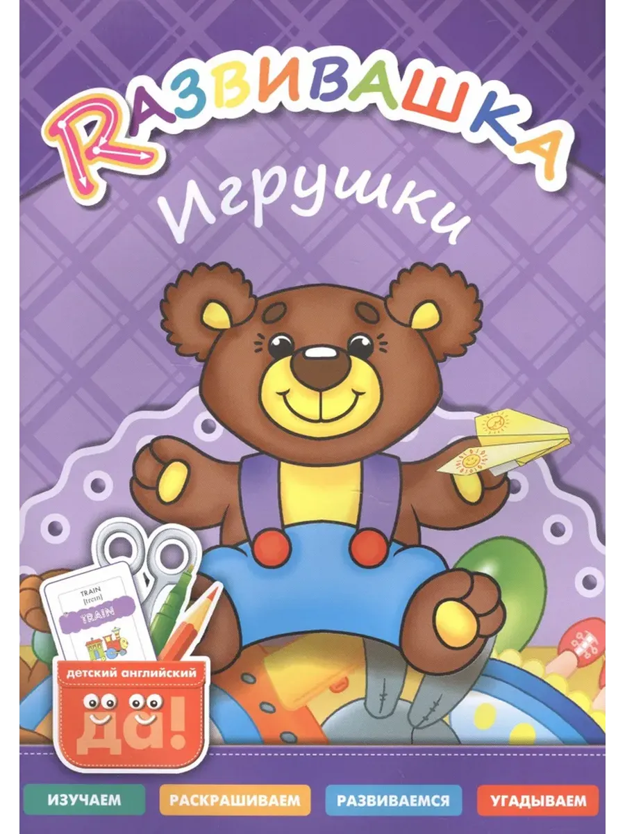 Игрушки. Развивашка. Пособие для детей 3-6 лет