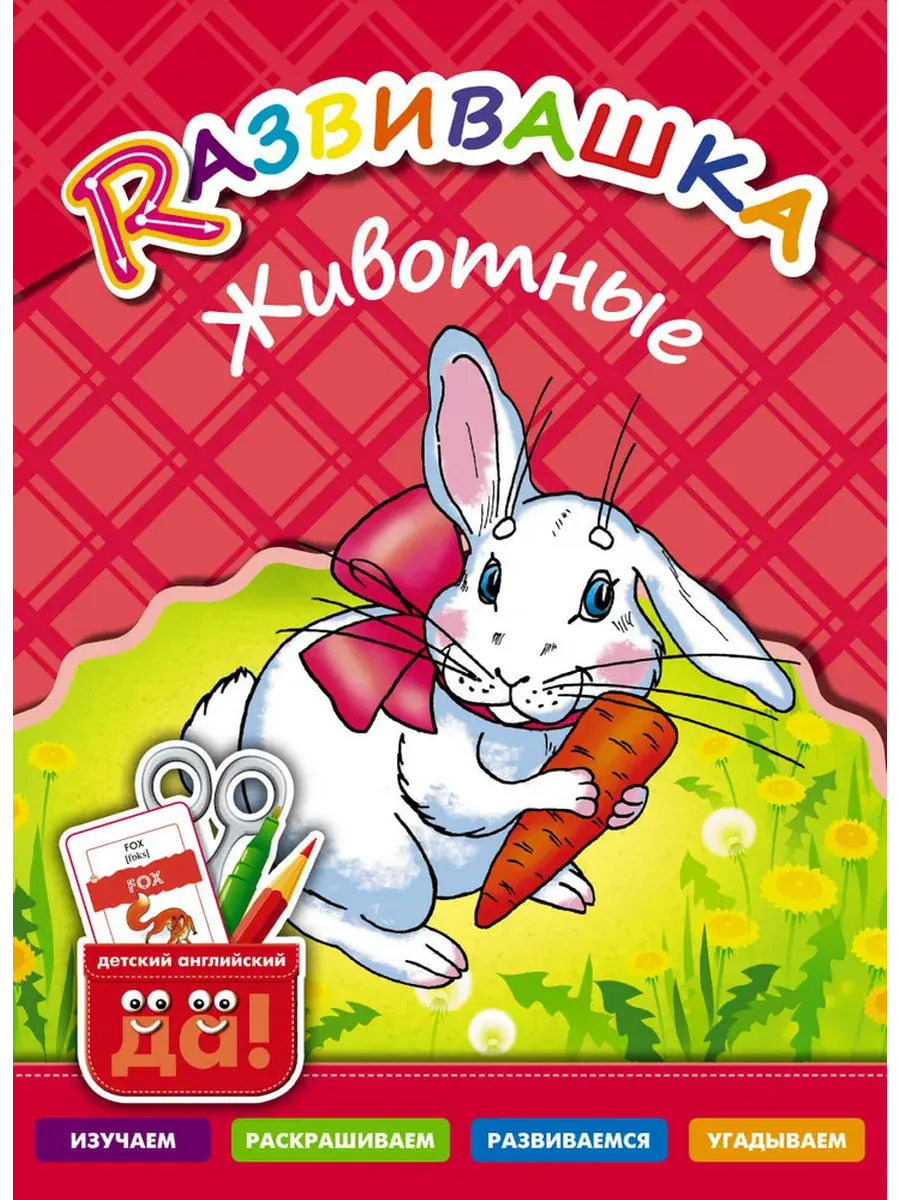 Развивашка. Животные. Пособие для детей 3-6 лет
