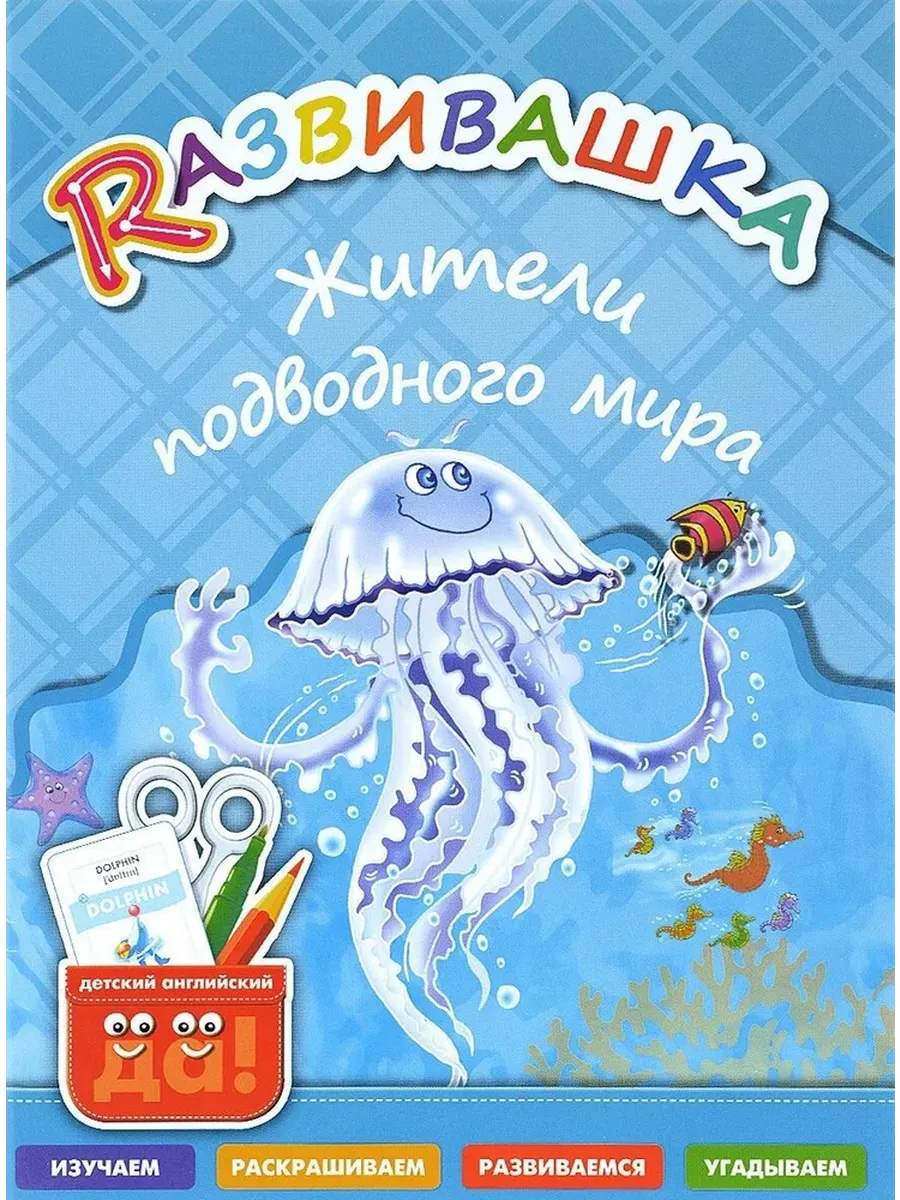 Развивашка. Жители подводного мира. Пособие для детей 3-6 лет