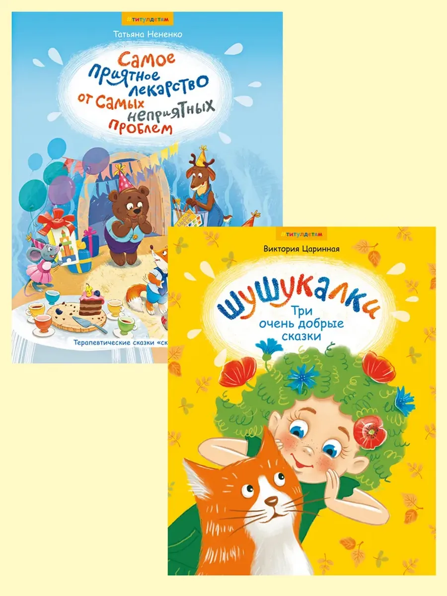 Сказки. Шушукалки. Для детей 3-9 лет (2 книги) КОМПЛЕКТ.
