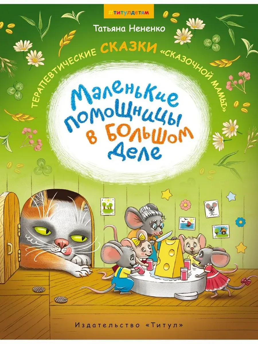 Сборник сказок. Маленькие помощницы в большом деле. Терапевтические сказки "сказочной мамы". Для дет