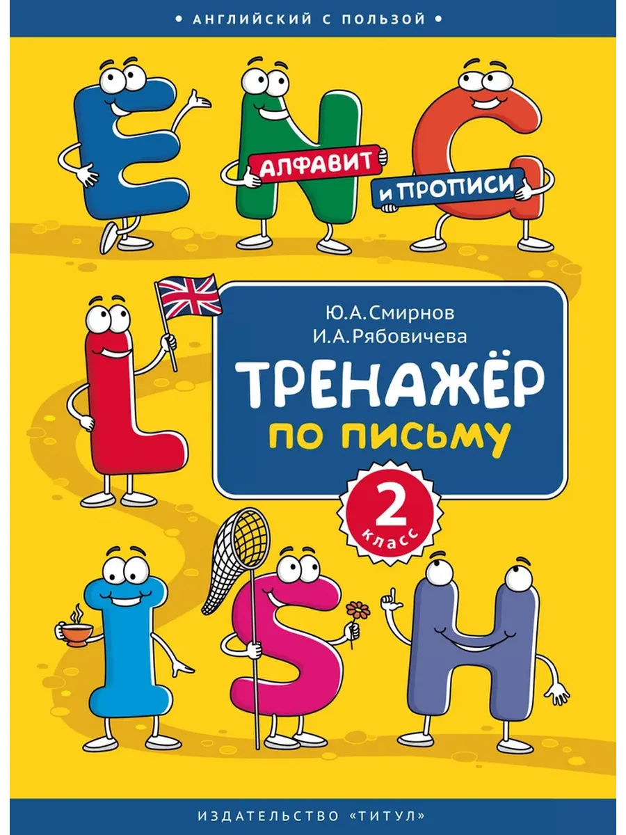 Тренажёр по письму. 2 кл. Учебное пособие. Английский язык