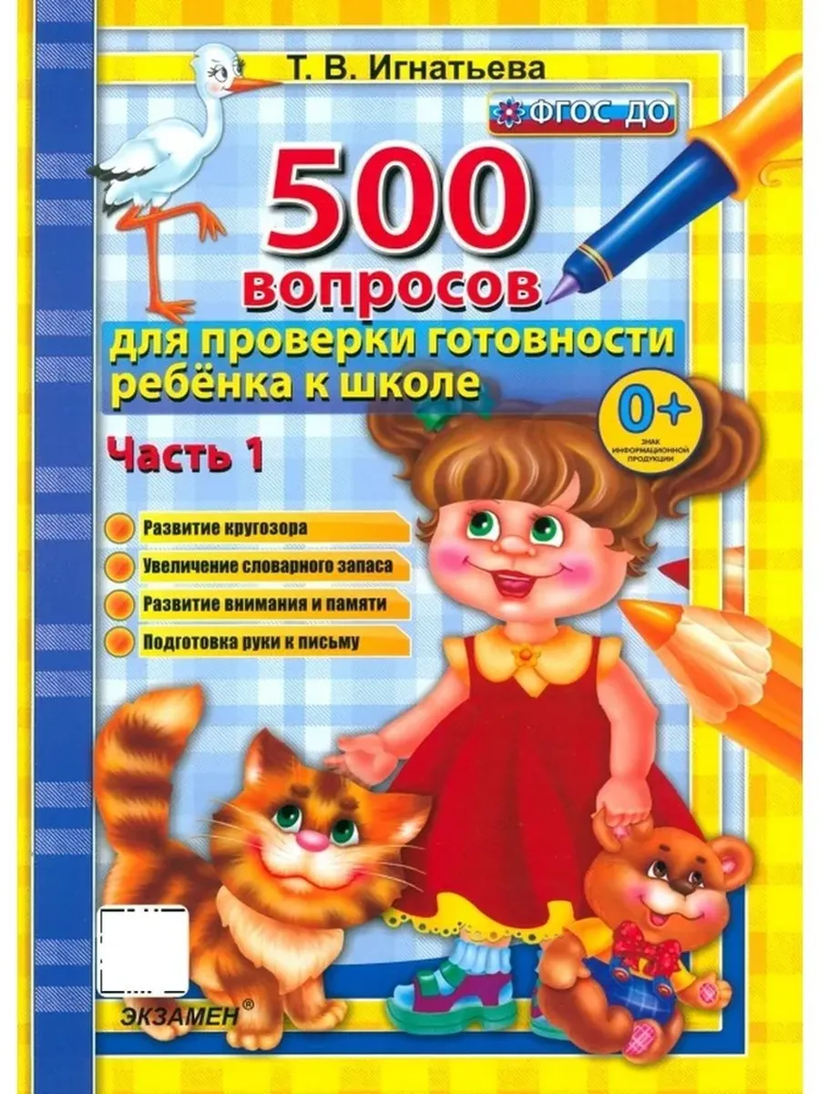 500 ВОПРОСОВ  ДЛЯ ПРОВЕРКИ ГОТОВНОСТИ РЕБЕНКА К ШКОЛЕ Ч.1. ФГОС ДО