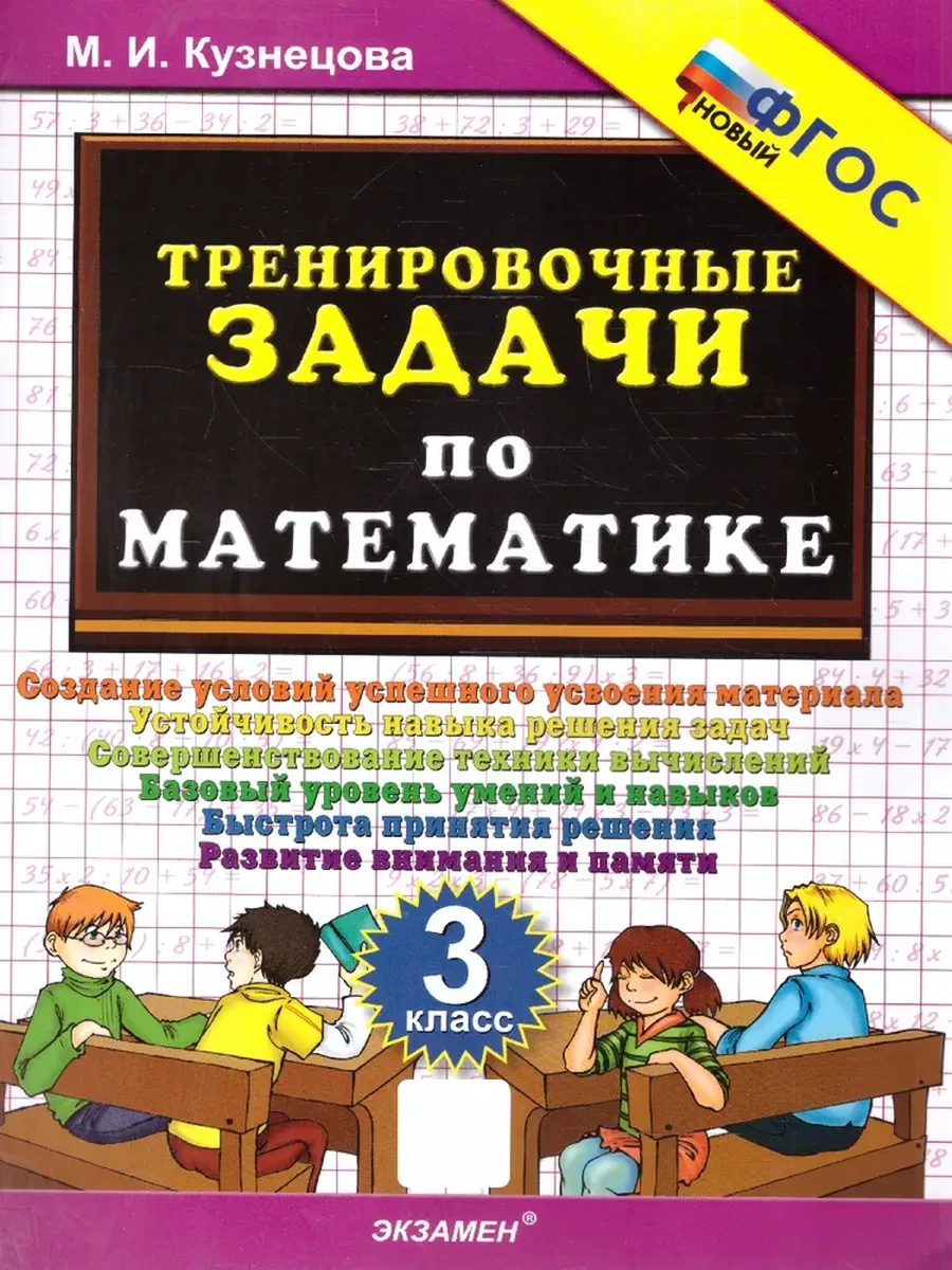 500. ТРЕНИРОВОЧНЫЕ ЗАДАЧИ ПО МАТЕМАТИКЕ. 3 КЛ. ФГОС НОВЫЙ