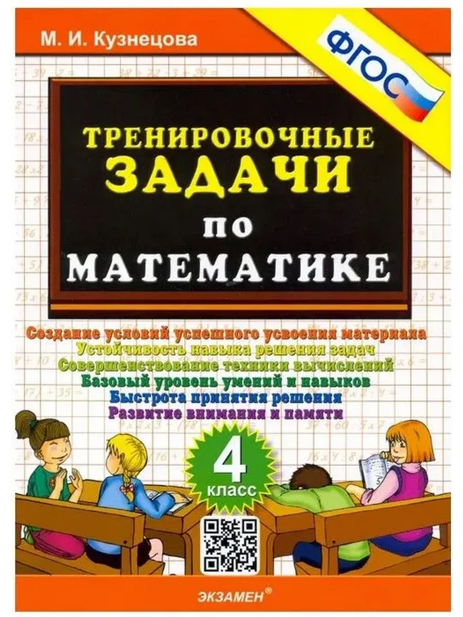 500. ТРЕНИРОВОЧНЫЕ ЗАДАЧИ ПО МАТЕМАТИКЕ. 4 КЛ. ФГОС