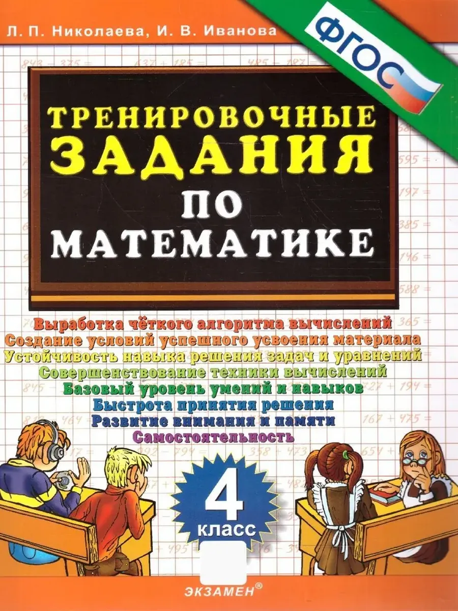 5000. ТРЕНИР. ЗАДАНИЯ ПО МАТЕМАТИКЕ. 4 КЛ. ФГОС