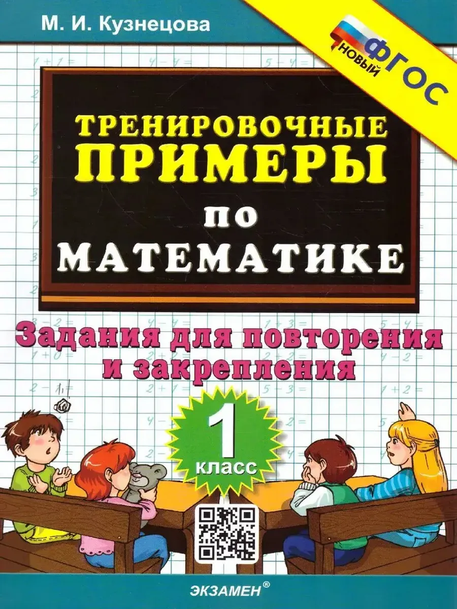 5000. ТРЕНИР. ПРИМЕРЫ ПО МАТЕМАТИКЕ. 1 КЛ. ПОВТОРЕНИЕ И ЗАКРЕПЛЕНИЕ. ФГОС НОВЫЙ