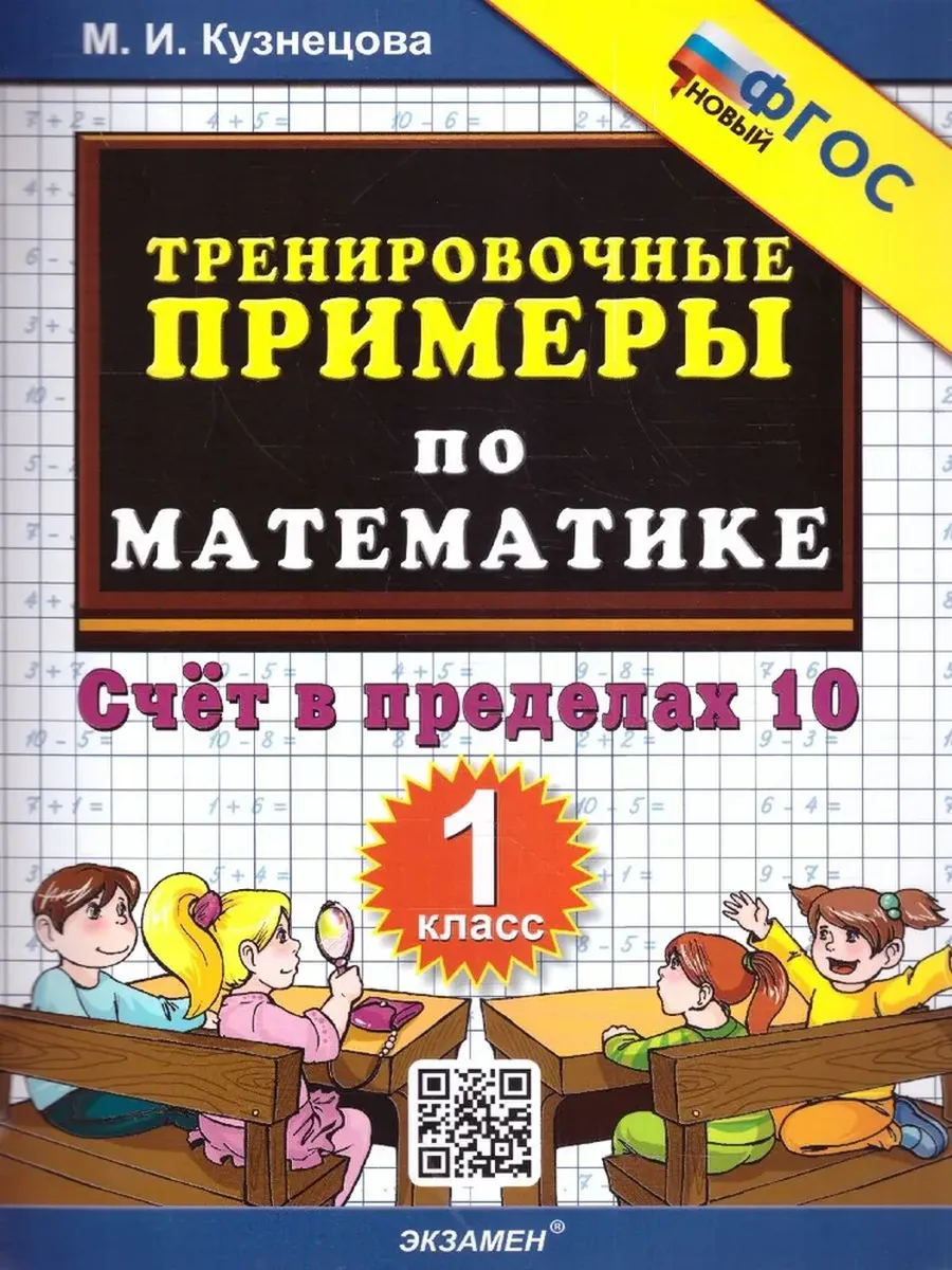 5000. ТРЕНИР. ПРИМЕРЫ ПО МАТЕМАТИКЕ. 1 КЛ. СЧЕТ В ПРЕДЕЛАХ 10. ФГОС НОВЫЙ