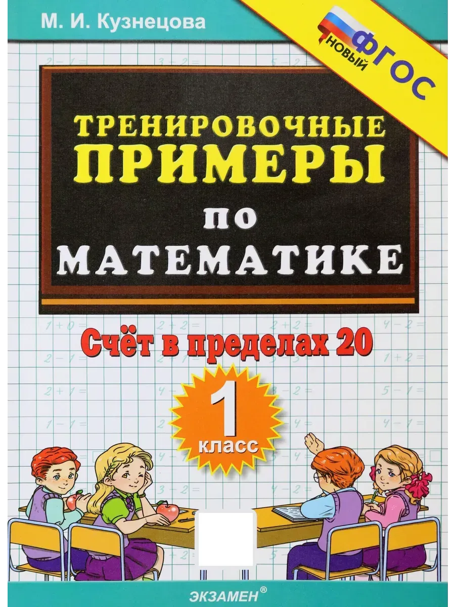 5000. ТРЕНИР. ПРИМЕРЫ ПО МАТЕМАТИКЕ. 1 КЛ. СЧЕТ В ПРЕДЕЛАХ 20. ФГОС НОВЫЙ