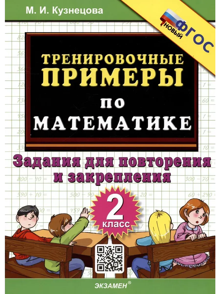 5000. ТРЕНИР. ПРИМЕРЫ ПО МАТЕМАТИКЕ. 2 КЛ. ПОВТОРЕНИЕ И ЗАКРЕПЛЕНИЕ. ФГОС НОВЫЙ