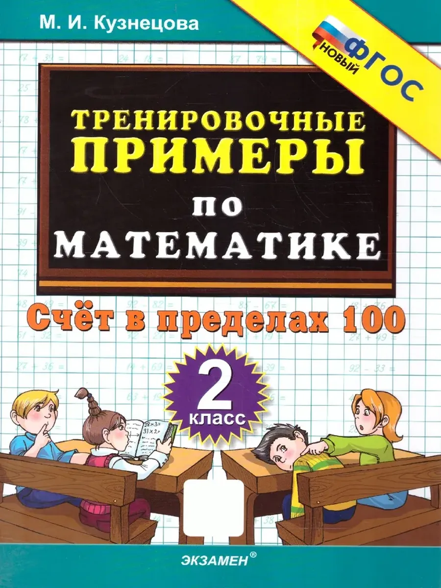 5000. ТРЕНИР. ПРИМЕРЫ ПО МАТЕМАТИКЕ. 2 КЛ. СЧЕТ В ПРЕДЕЛАХ 100. ФГОС НОВЫЙ
