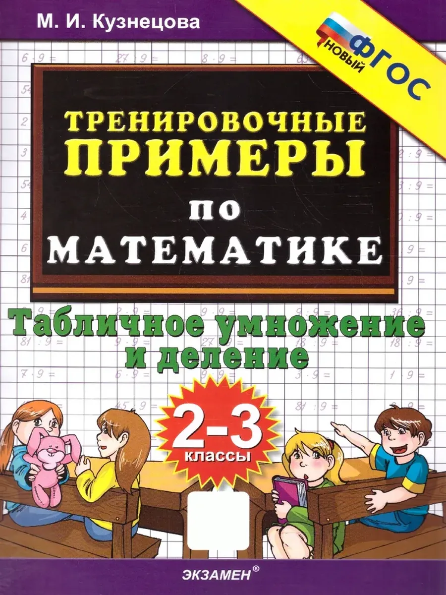 5000. ТРЕНИР. ПРИМЕРЫ ПО МАТЕМАТИКЕ. 2-3 КЛ. ТАБЛИЧНОЕ УМНОЖЕНИЕ И ДЕЛЕНИЕ. ФГОС НОВЫЙ