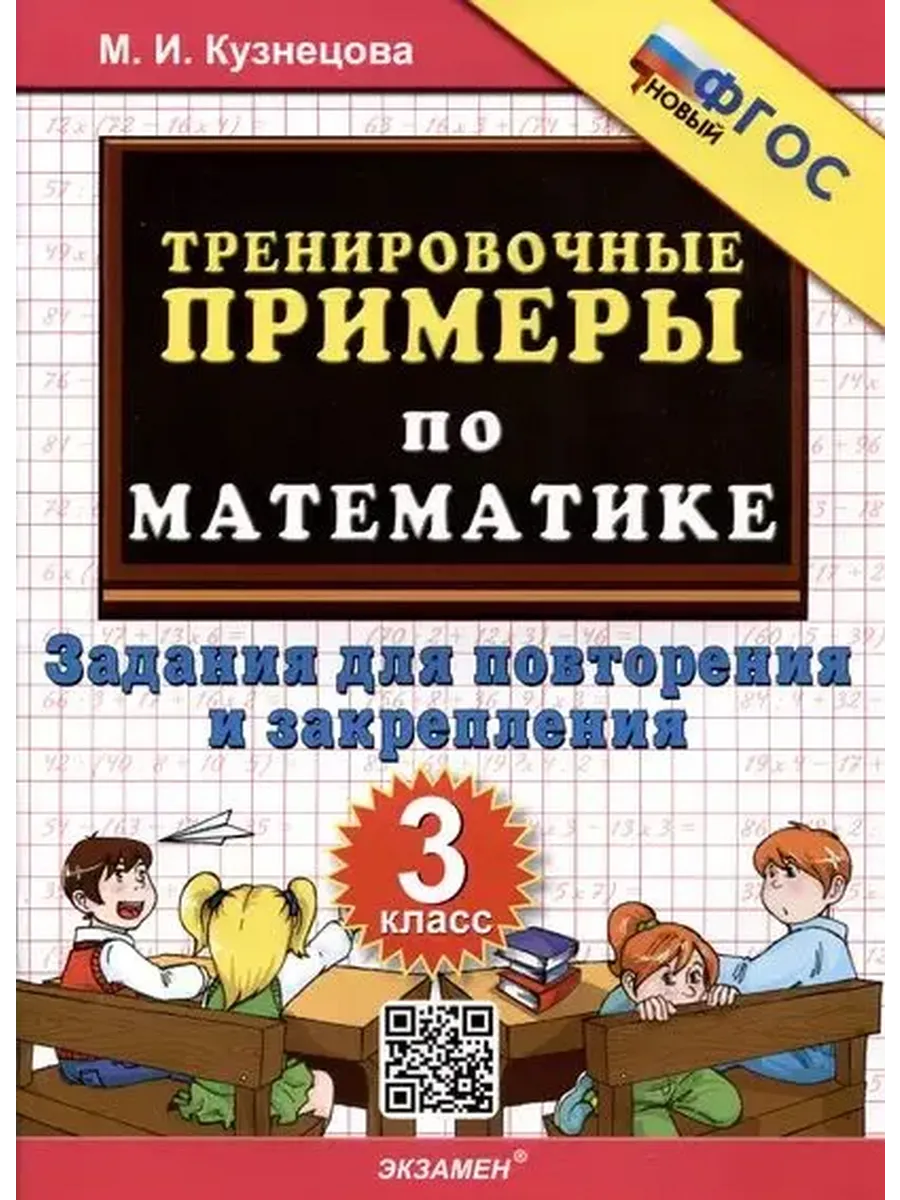 5000. ТРЕНИР. ПРИМЕРЫ ПО МАТЕМАТИКЕ. 3 КЛ. ПОВТОРЕНИЕ И ЗАКРЕПЛЕНИЕ. ФГОС