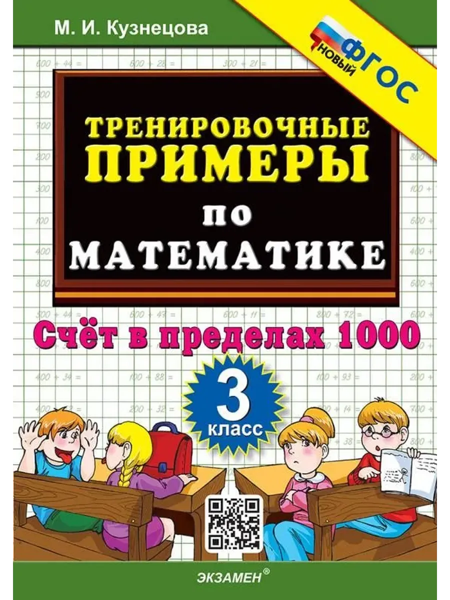 5000. ТРЕНИР. ПРИМЕРЫ ПО МАТЕМАТИКЕ. 3 КЛ. СЧЕТ В ПРЕДЕЛАХ 1000. ФГОС