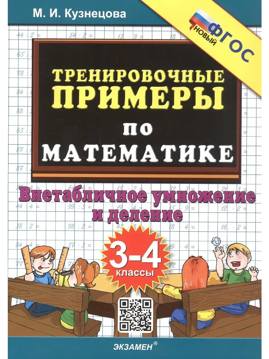5000. ТРЕНИР. ПРИМЕРЫ ПО МАТЕМАТИКЕ. 3-4 КЛ.  ВНЕТАБЛИЧНОЕ УМНОЖЕНИЕ И ДЕЛЕНИЕ. ФГОС