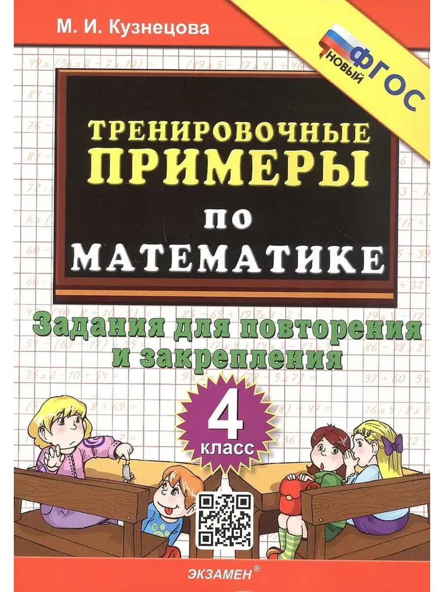 5000. ТРЕНИР. ПРИМЕРЫ ПО МАТЕМАТИКЕ. 4 КЛ. ПОВТОРЕНИЕ И ЗАКРЕПЛЕНИЕ. ФГОС