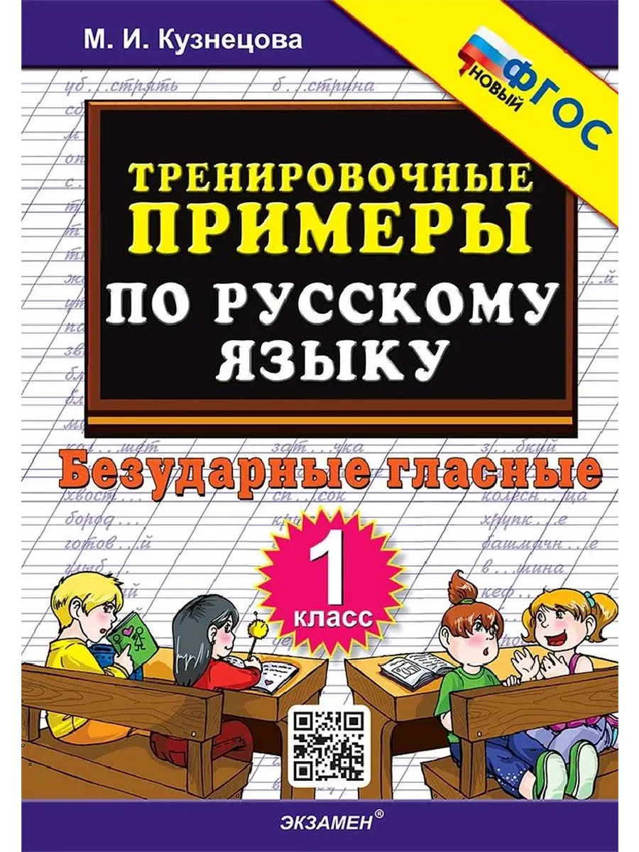 5000. ТРЕНИР. ПРИМЕРЫ ПО РУССК. ЯЗЫКУ. БЕЗУДАРНЫЕ ГЛАСНЫЕ. 1 КЛ. ФГОС НОВЫЙ