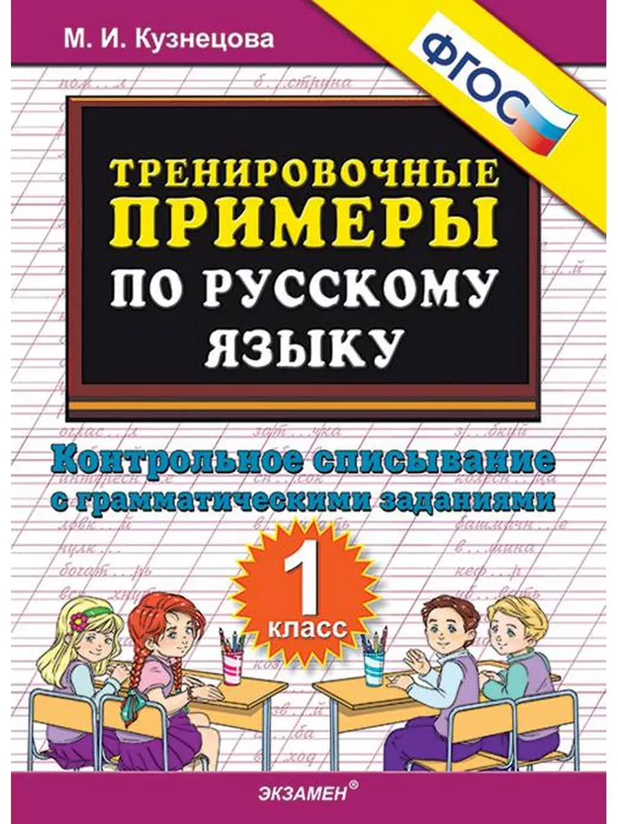 5000. ТРЕНИР. ПРИМЕРЫ ПО РУССК. ЯЗЫКУ. КОНТРОЛЬНОЕ СПИСЫВАНИЕ. 1 КЛ. ФГОС НОВЫЙ