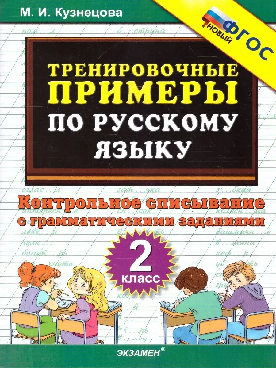 5000. ТРЕНИР. ПРИМЕРЫ ПО РУССК. ЯЗЫКУ. КОНТРОЛЬНОЕ СПИСЫВАНИЕ. 2 КЛ. ФГОС НОВЫЙ