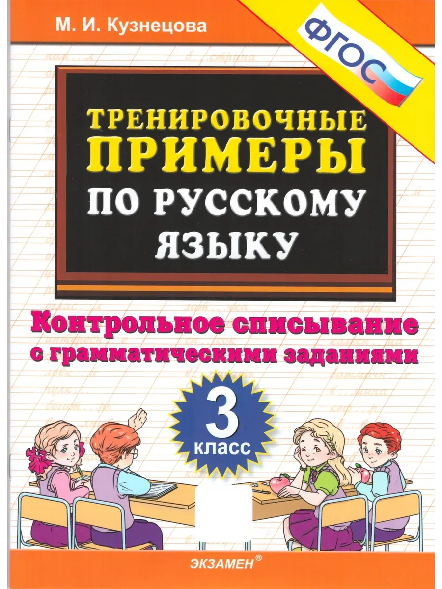 5000. ТРЕНИР. ПРИМЕРЫ ПО РУССК. ЯЗЫКУ. КОНТРОЛЬНОЕ СПИСЫВАНИЕ. 3 КЛ. ФГОС
