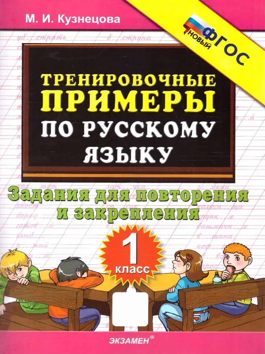 5000. ТРЕНИР. ПРИМЕРЫ ПО РУССК. ЯЗЫКУ. ПОВТОРЕНИЕ И ЗАКРЕПЛЕНИЕ. 1 КЛ. ФГОС НОВЫЙ