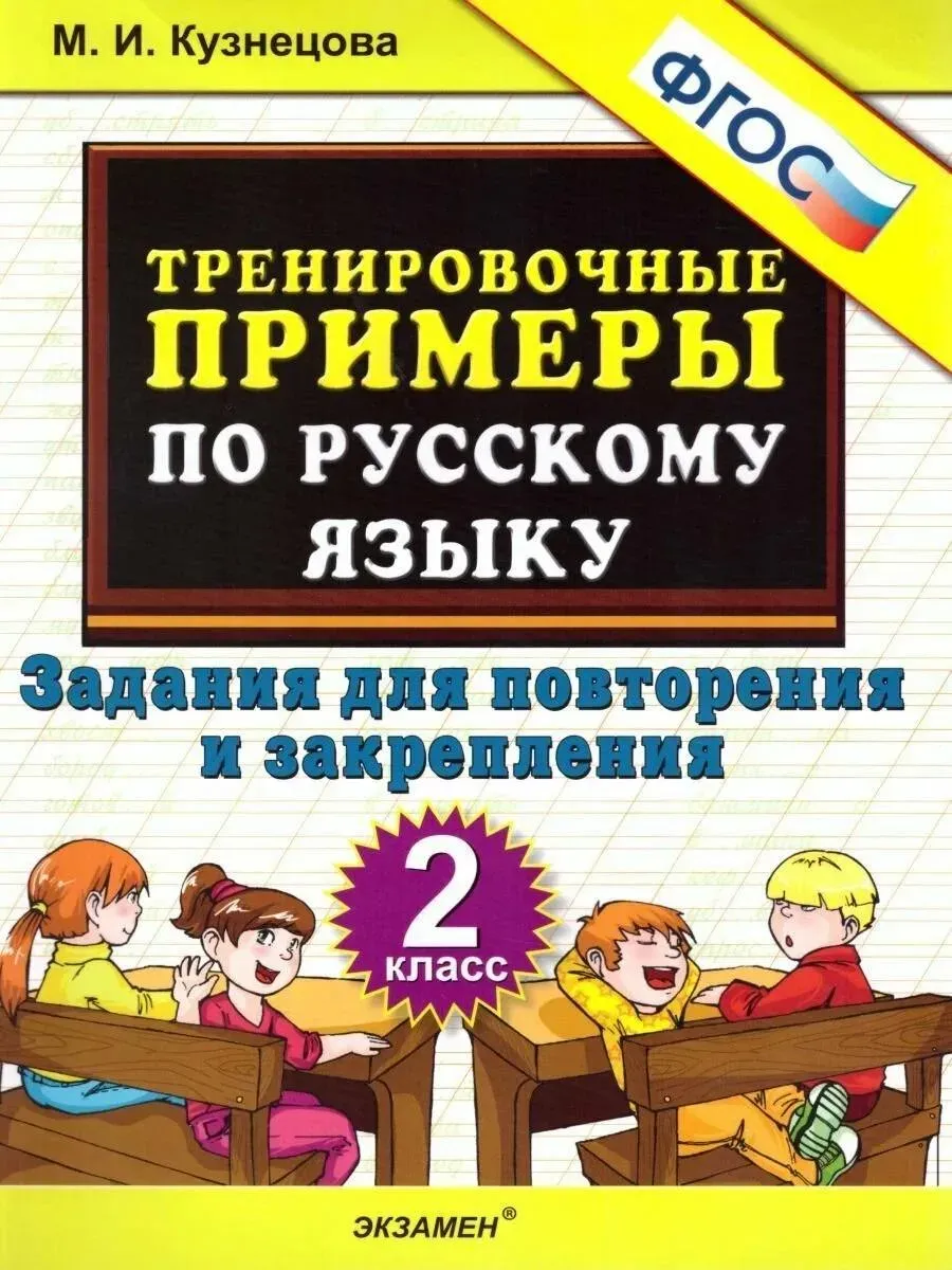 5000. ТРЕНИР. ПРИМЕРЫ ПО РУССК. ЯЗЫКУ. ПОВТОРЕНИЕ И ЗАКРЕПЛЕНИЕ. 2 КЛ. ФГОС НОВЫЙ
