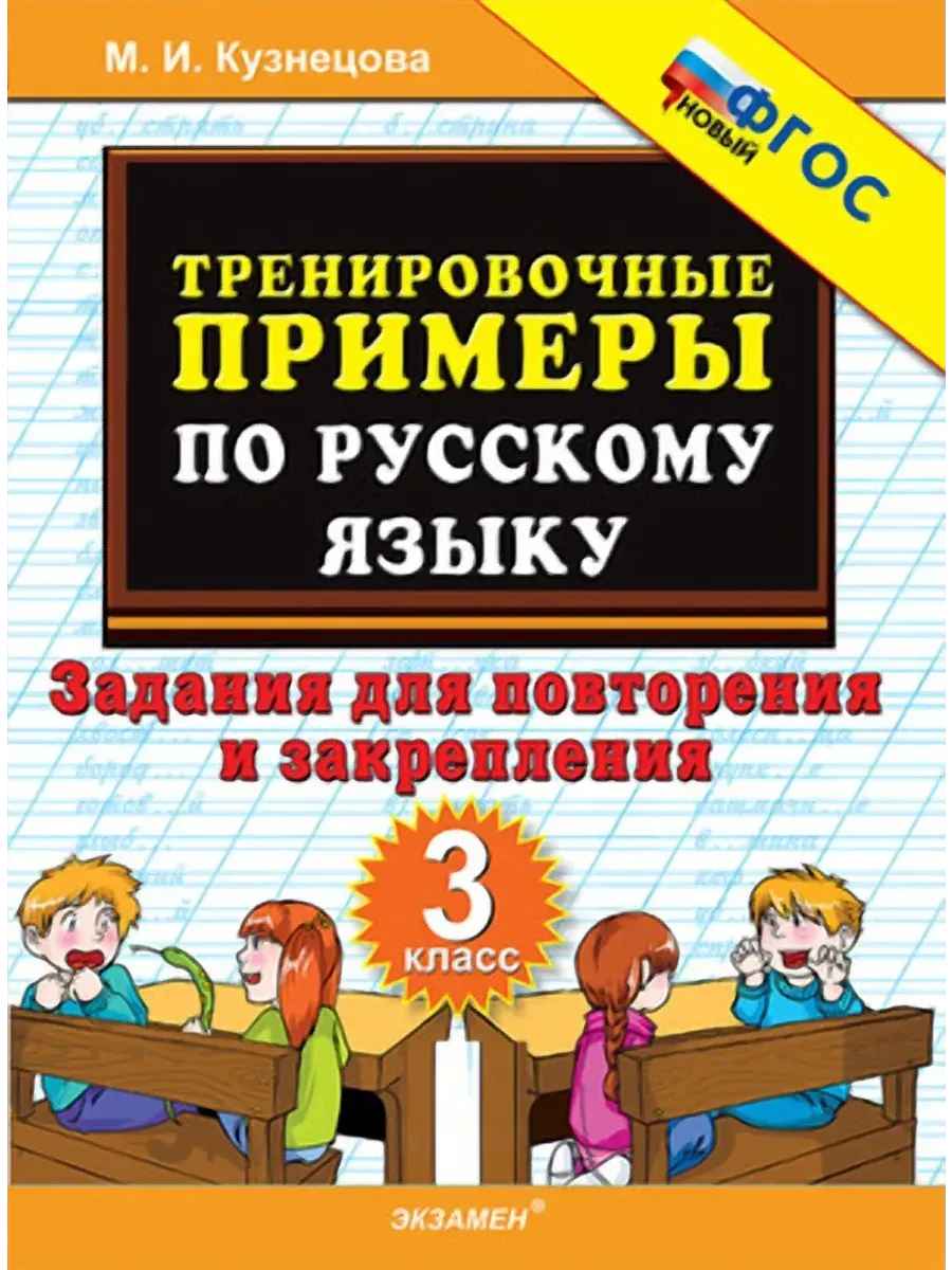 5000. ТРЕНИР. ПРИМЕРЫ ПО РУССК. ЯЗЫКУ. ПОВТОРЕНИЕ И ЗАКРЕПЛЕНИЕ. 3 КЛ. ФГОС