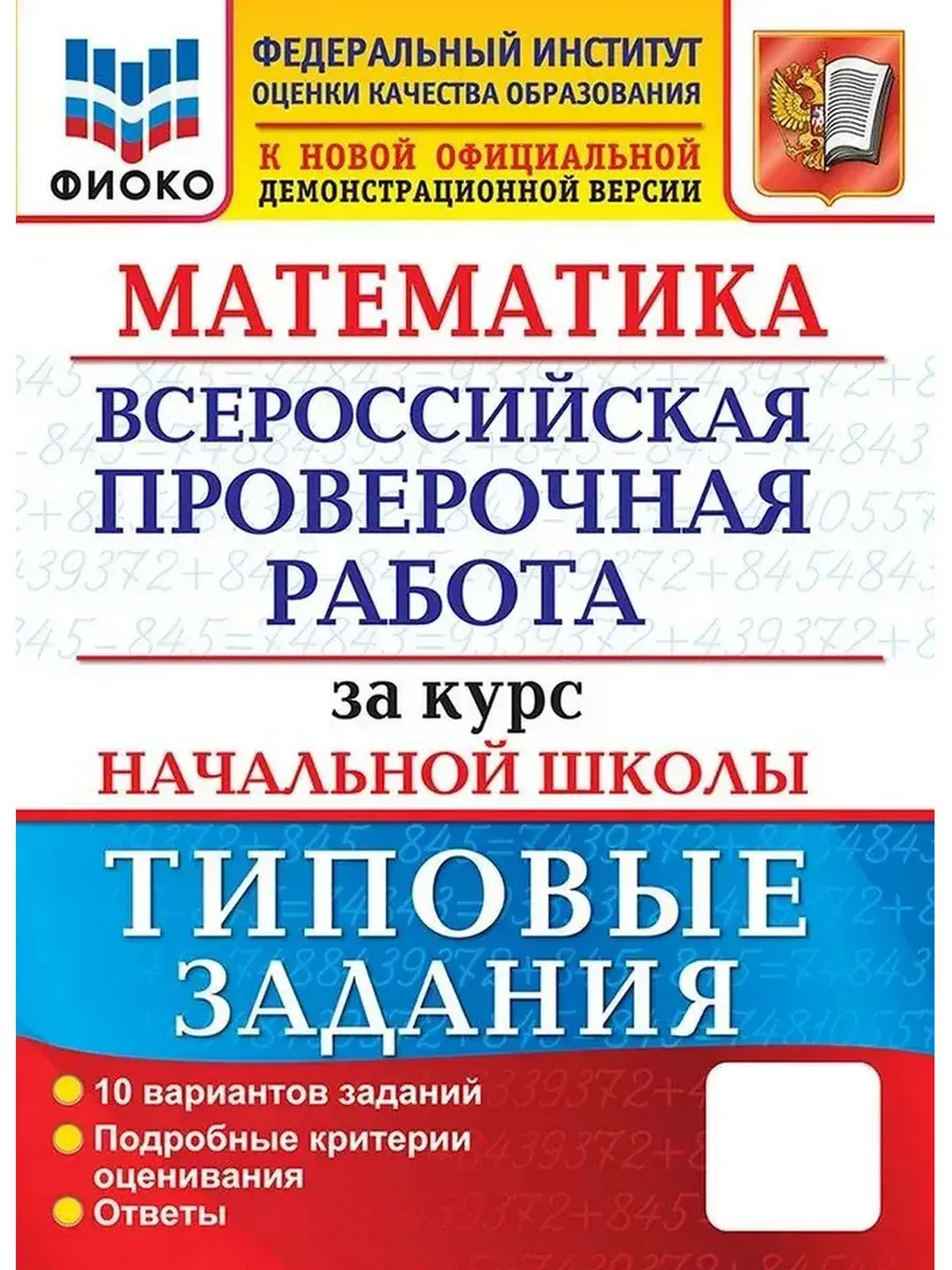 ВПР. ФИОКО. ЗА КУРС НАЧ. ШК. МАТЕМАТИКА. ТЗ. ФГОС (две краски)+SC