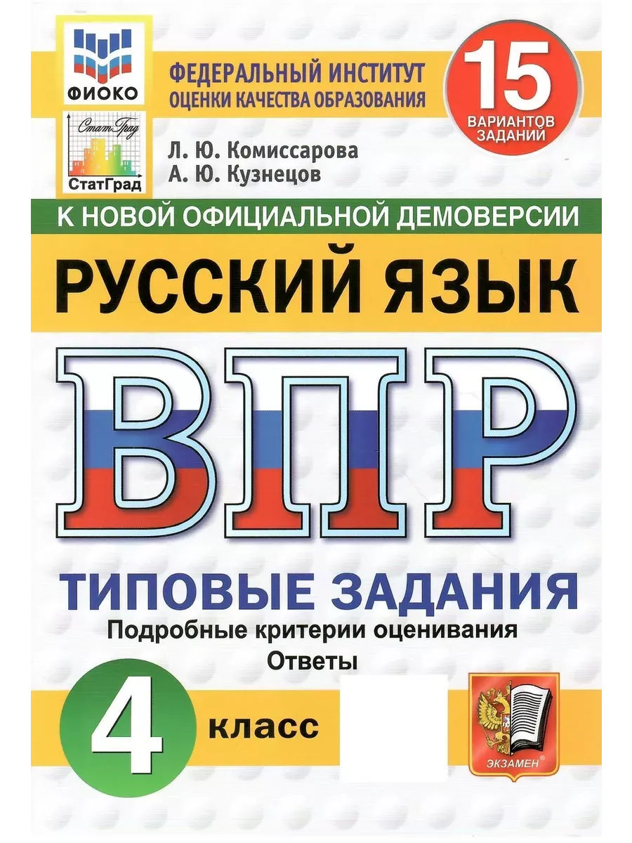 ВПР. ФИОКО. СТАТГРАД. РУССК. ЯЗЫК. 4 КЛ. 15 ВАР. ТЗ. ФГОС НОВЫЙ