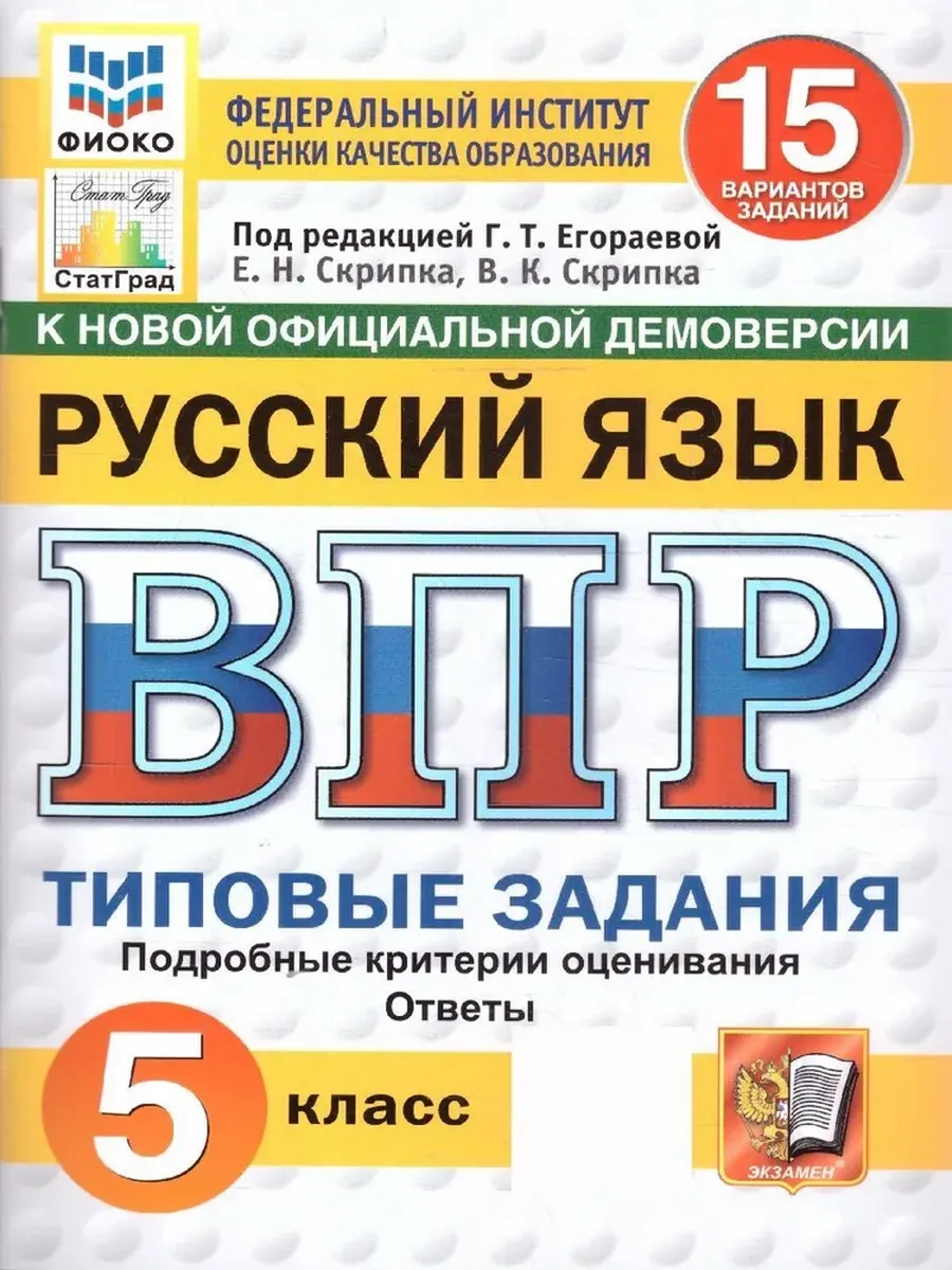 ВПР. ФИОКО. СТАТГРАД. РУССК. ЯЗЫК. 5 КЛ. 15 ВАР. ТЗ. ФГОС НОВЫЙ