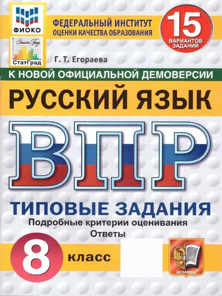 ВПР. ФИОКО. СТАТГРАД. РУССК. ЯЗЫК. 8 КЛ. 15 ВАР. ТЗ. ФГОС НОВЫЙ