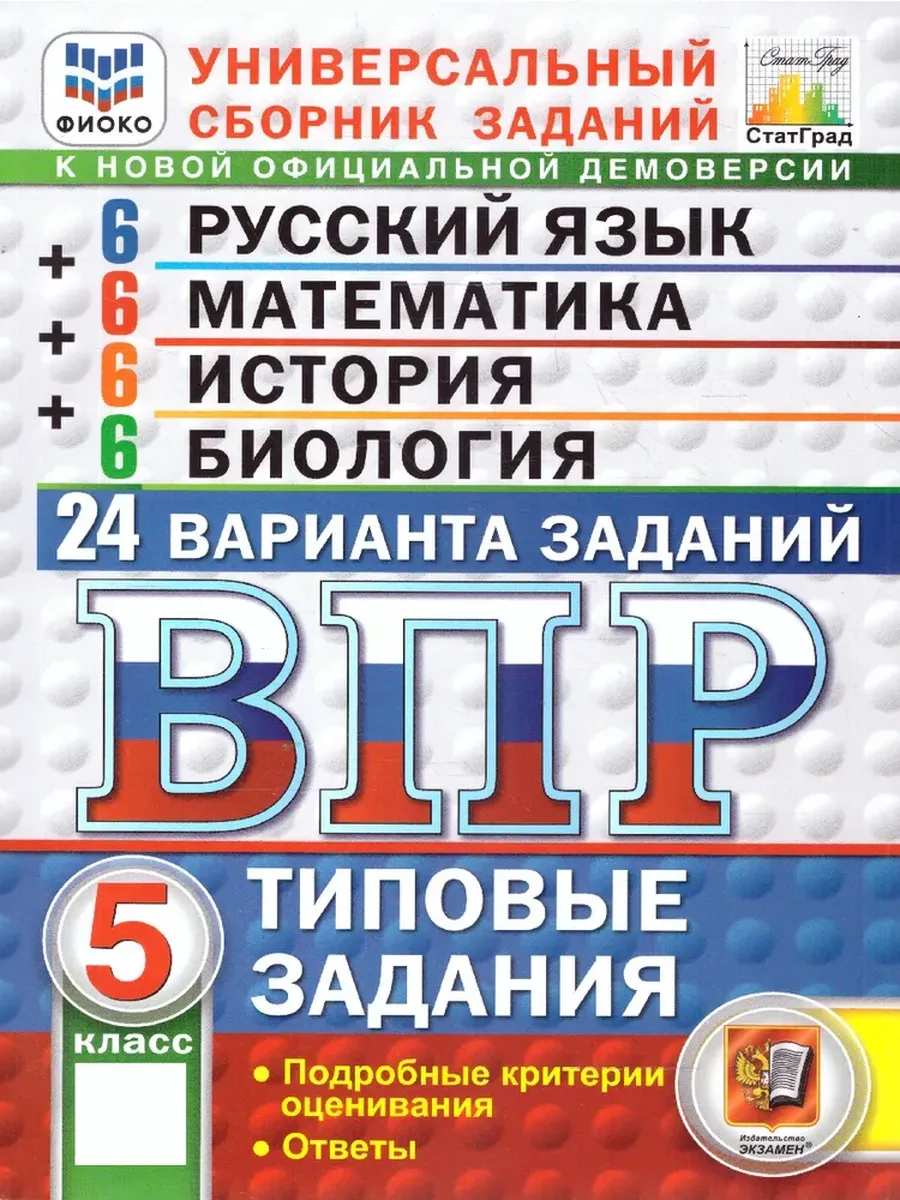 ВПР. ФИОКО. СТАТГРАД. 24 ВАР. РУССК. ЯЗЫК. МАТЕМ. ИСТОРИЯ. БИОЛОГИЯ. 5 КЛ. ТЗ. ФГОС НОВЫЙ