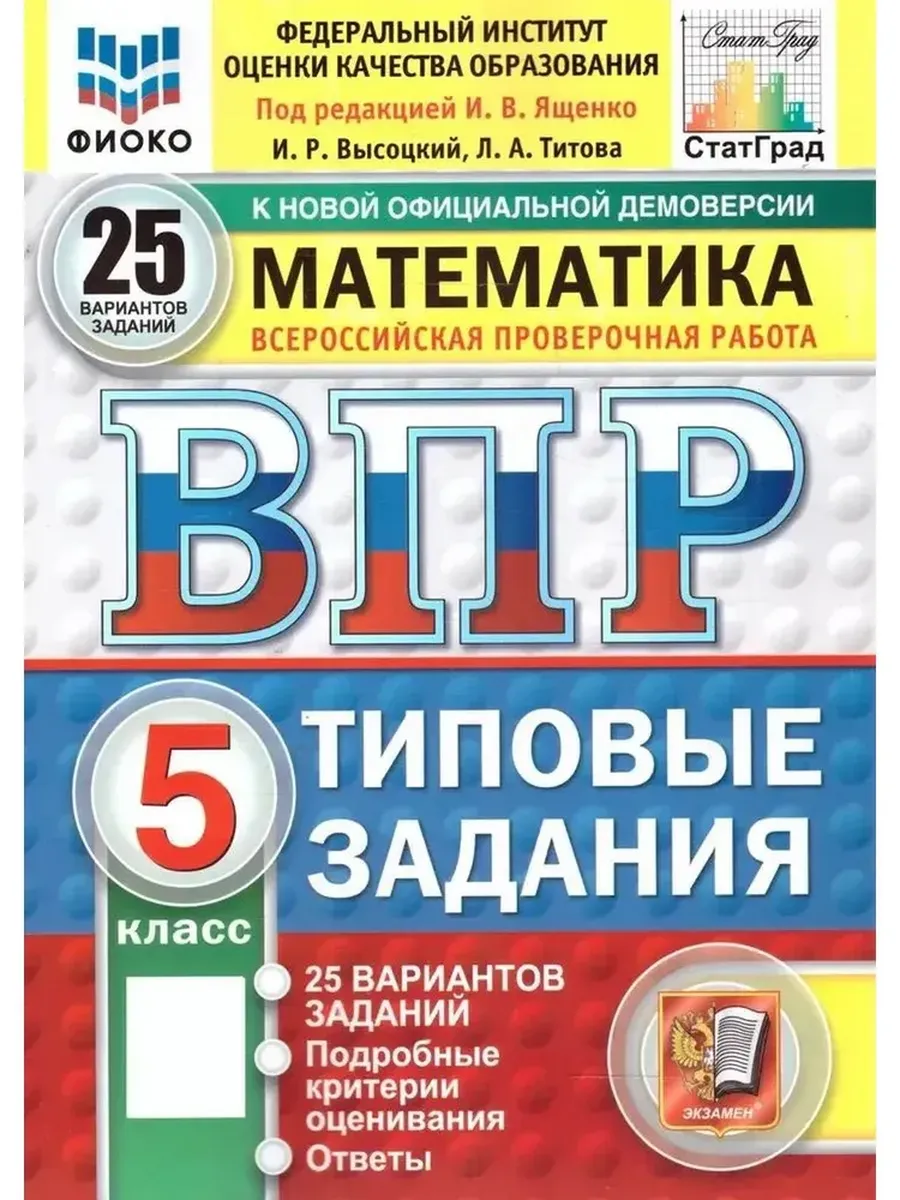 ВПР. ФИОКО. СТАТГРАД. МАТЕМАТИКА. 5 КЛ. 25 ВАР. ТЗ. ФГОС НОВЫЙ