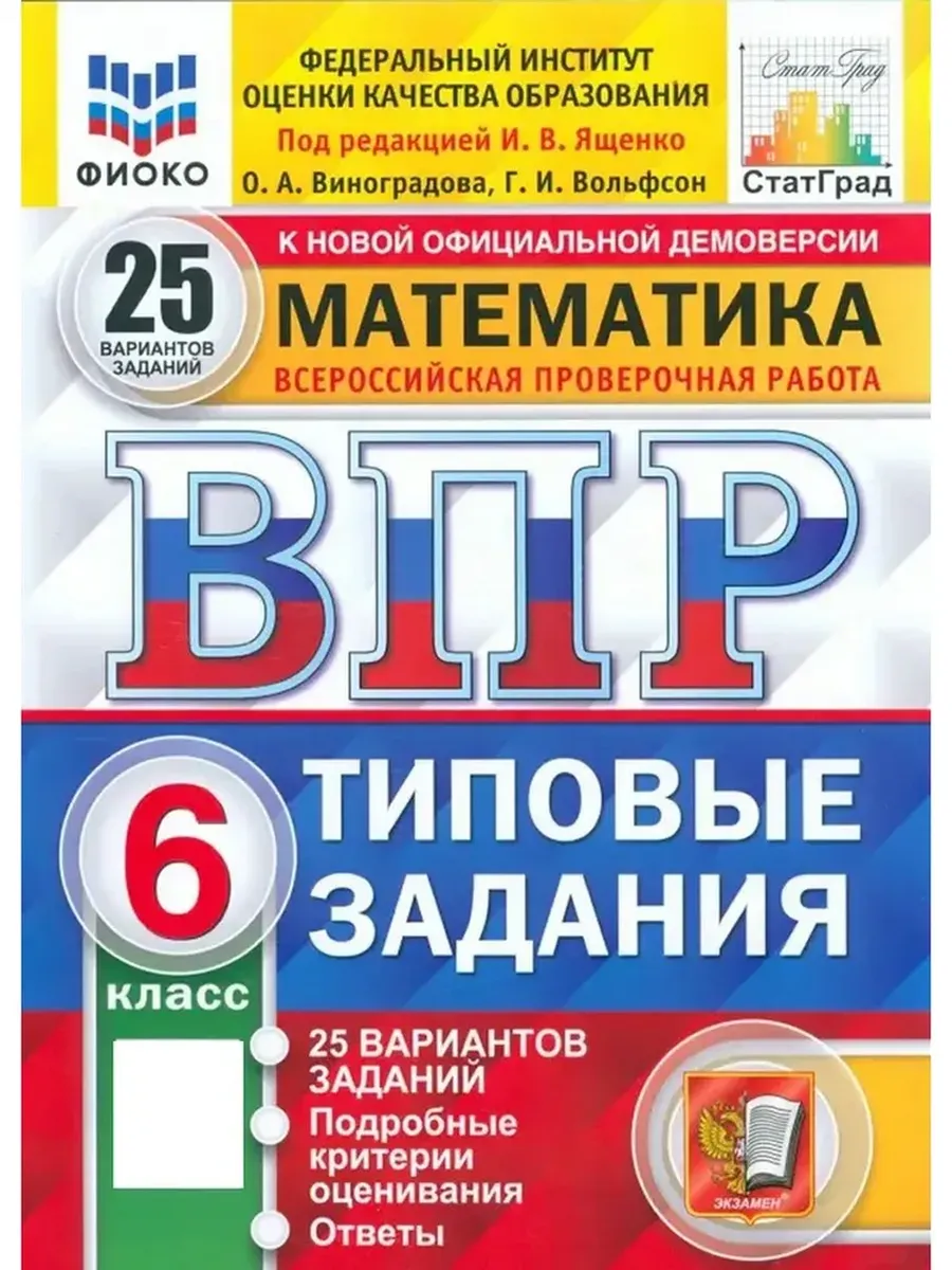 ВПР. ФИОКО. СТАТГРАД. МАТЕМАТИКА. 6 КЛ. 25 ВАР. ТЗ. ФГОС НОВЫЙ