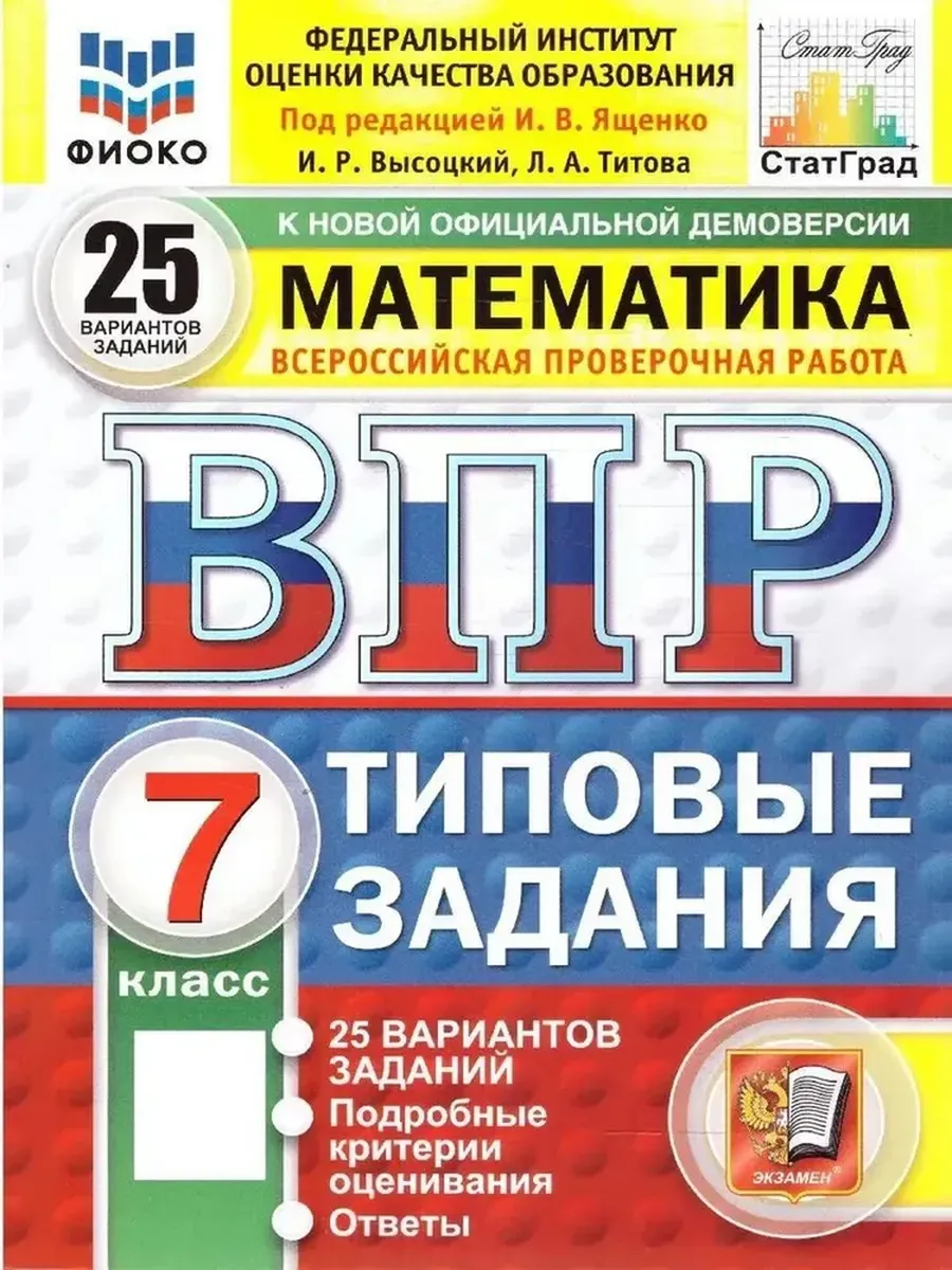 ВПР. ФИОКО. СТАТГРАД. МАТЕМАТИКА. 7 КЛ. 25 ВАР. ТЗ. ФГОС НОВЫЙ