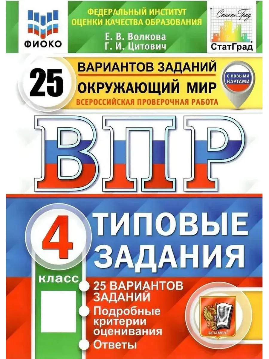 ВПР. ФИОКО. СТАТГРАД. ОКРУЖ. МИР. 4 КЛ. 25 ВАР. ТЗ. ФГОС (с новыми картами)