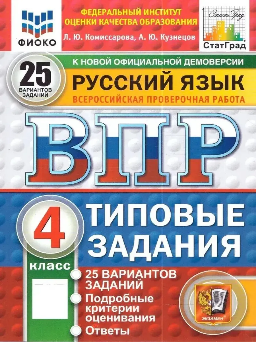 ВПР. ФИОКО. СТАТГРАД. РУССК. ЯЗЫК. 4 КЛ. 25 ВАР. ТЗ. ФГОС НОВЫЙ 