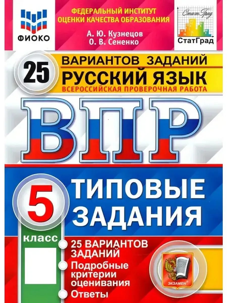 ВПР. ФИОКО. СТАТГРАД. РУССК. ЯЗЫК. 5 КЛ. 25 ВАР. ТЗ. ФГОС НОВЫЙ