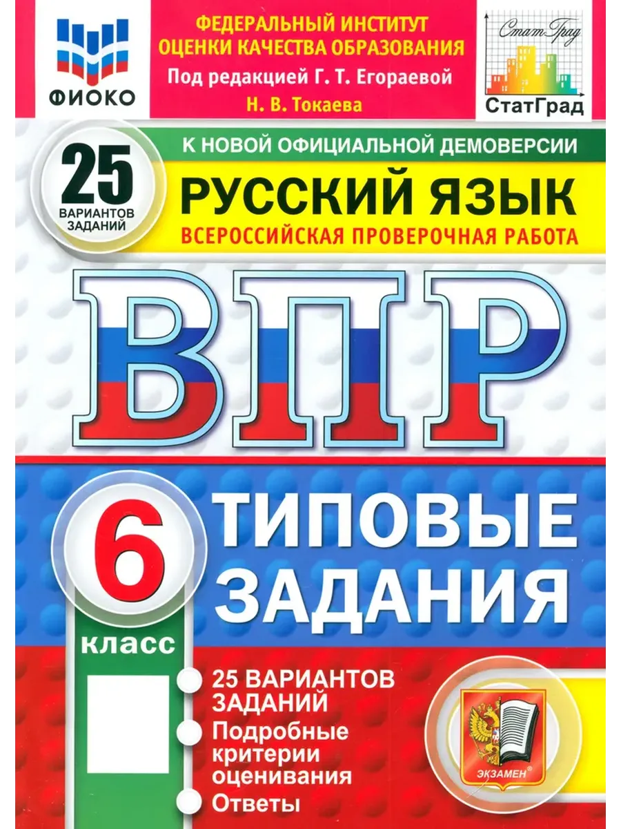 ВПР. ФИОКО. СТАТГРАД. РУССК. ЯЗЫК. 6 КЛ. 25 ВАР. ТЗ. ФГОС НОВЫЙ