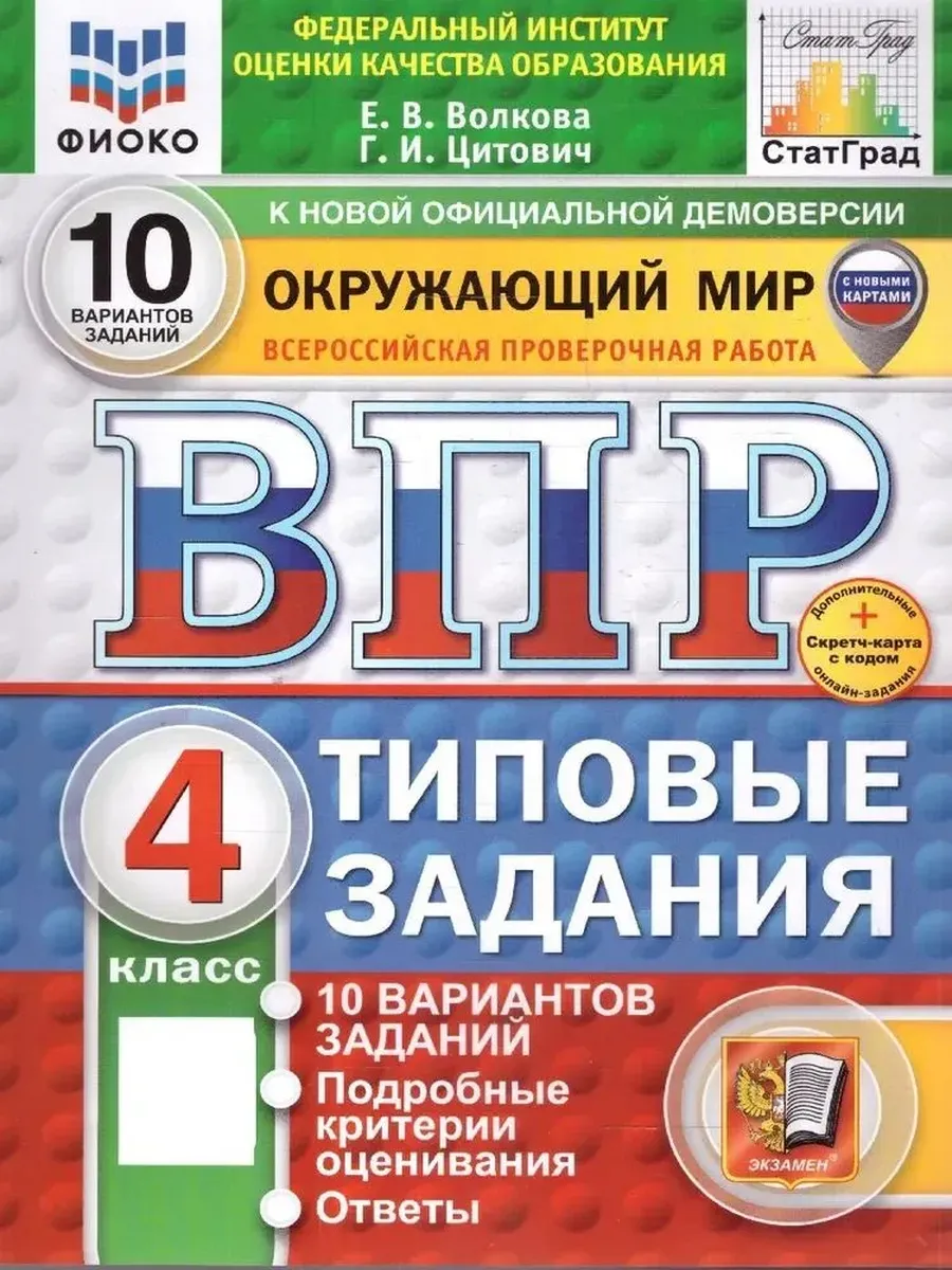 ВПР. ФИОКО. СТАТГРАД. ОКРУЖ. МИР. 4 КЛ. 10 ВАР. ТЗ. ФГОС (две краски)